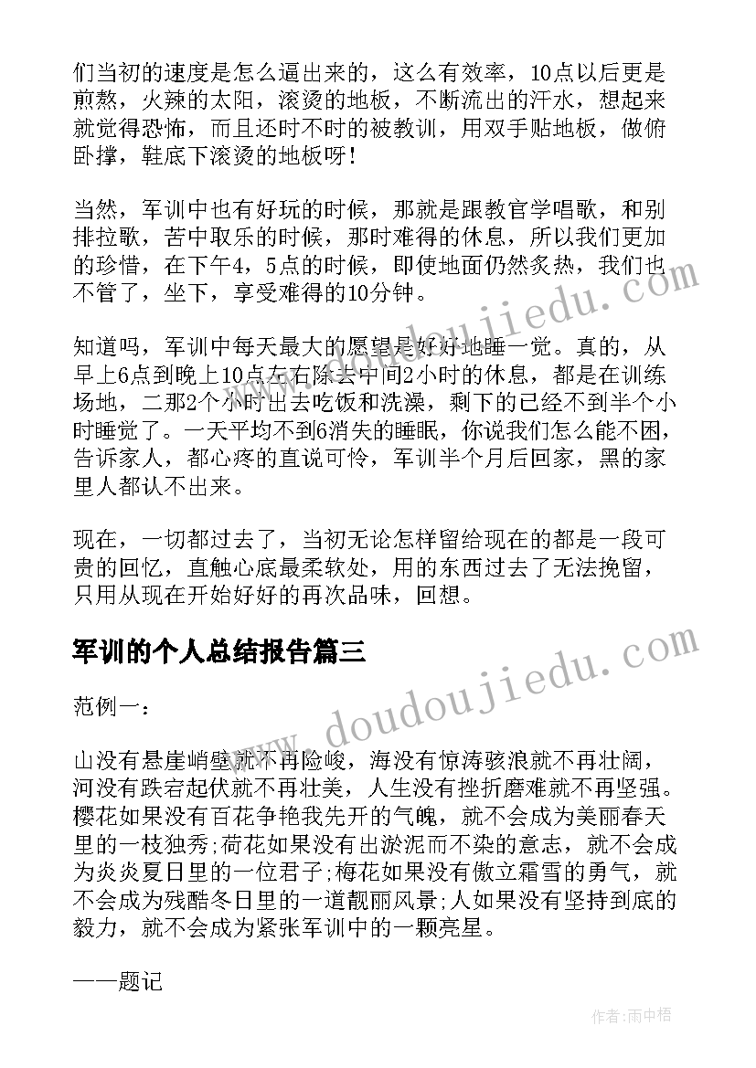 最新军训的个人总结报告(优秀8篇)