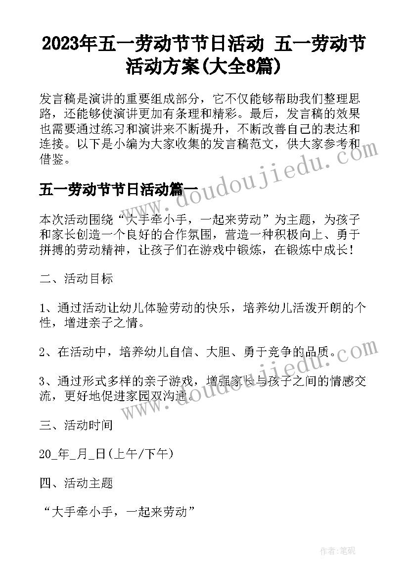 2023年五一劳动节节日活动 五一劳动节活动方案(大全8篇)