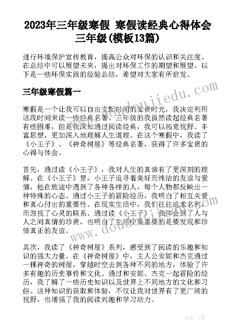 2023年三年级寒假 寒假读经典心得体会三年级(模板13篇)