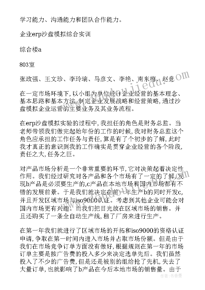 erp实训报告心得体会(模板9篇)