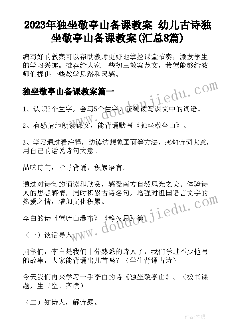 2023年独坐敬亭山备课教案 幼儿古诗独坐敬亭山备课教案(汇总8篇)