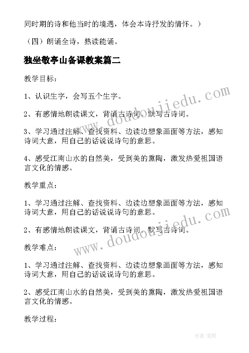 2023年独坐敬亭山备课教案 幼儿古诗独坐敬亭山备课教案(汇总8篇)