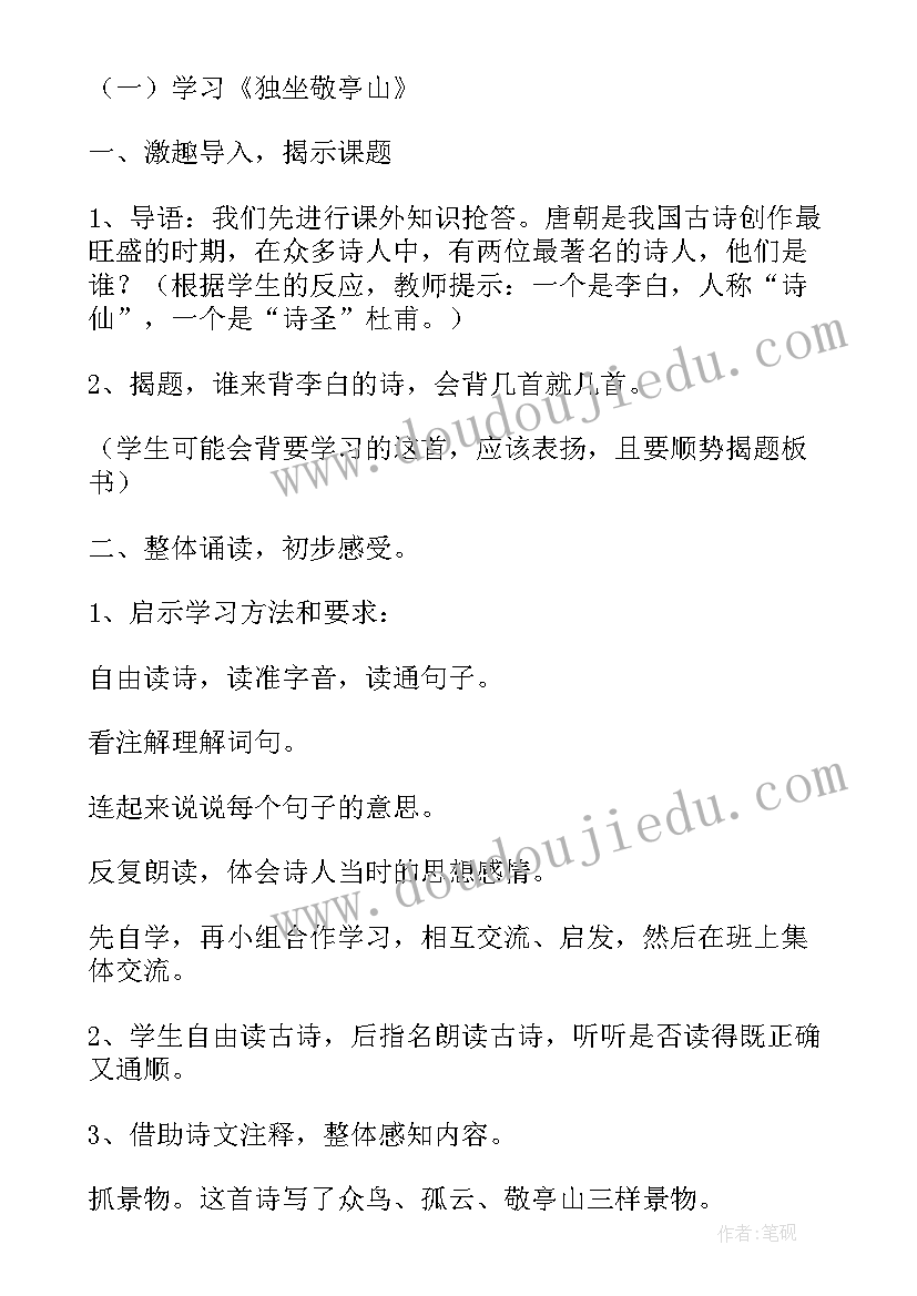 2023年独坐敬亭山备课教案 幼儿古诗独坐敬亭山备课教案(汇总8篇)