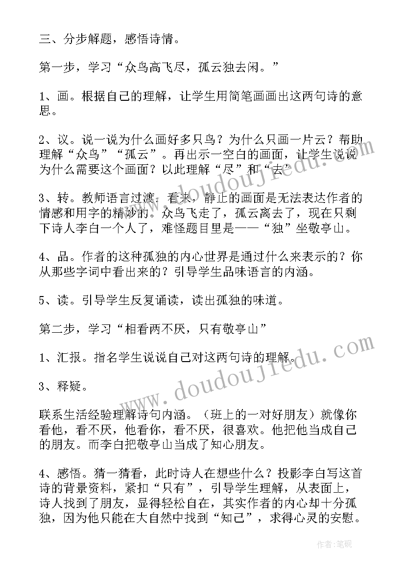 2023年独坐敬亭山备课教案 幼儿古诗独坐敬亭山备课教案(汇总8篇)