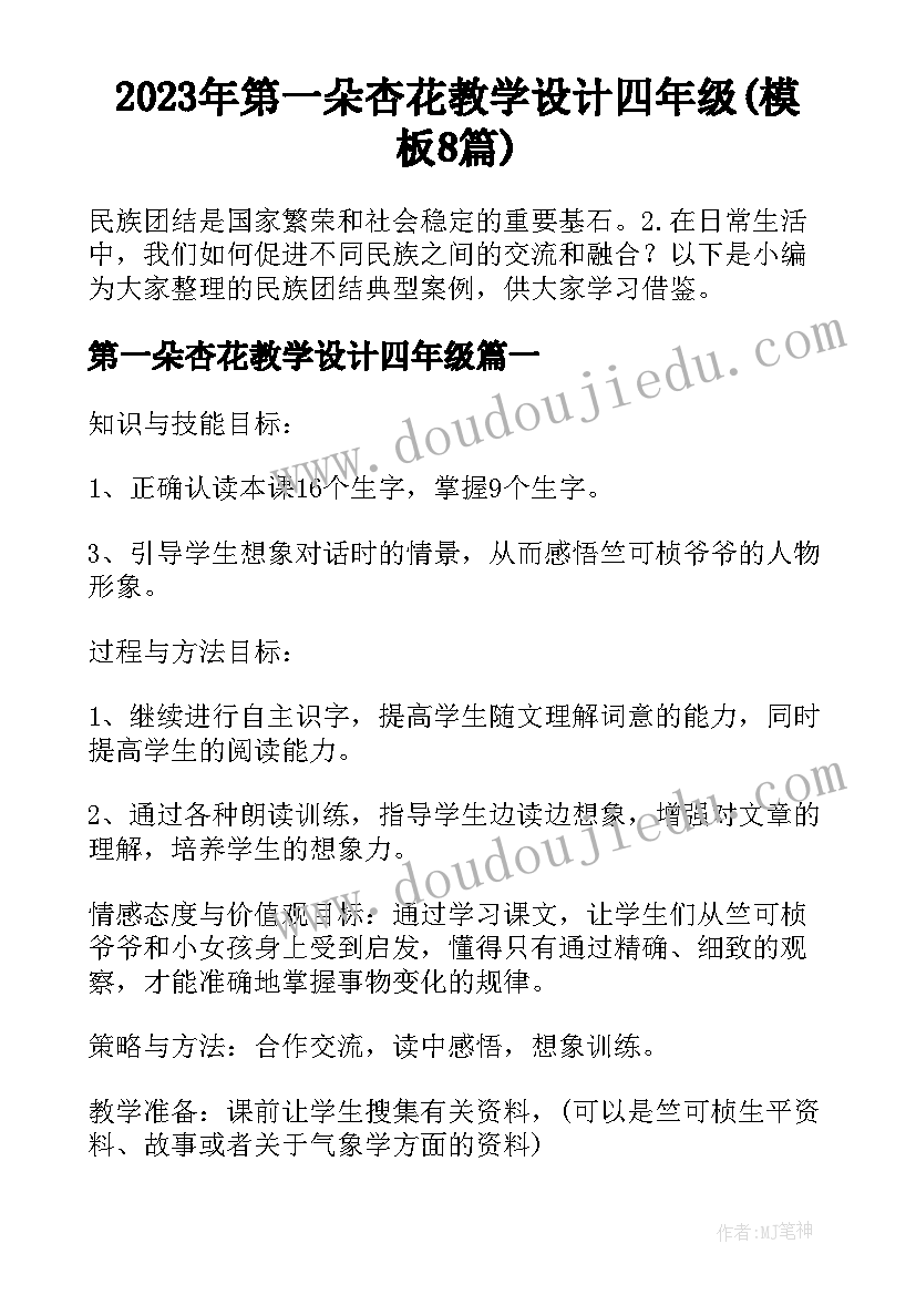 2023年第一朵杏花教学设计四年级(模板8篇)