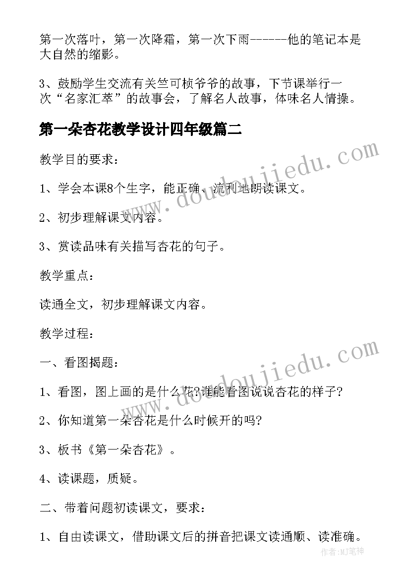 2023年第一朵杏花教学设计四年级(模板8篇)