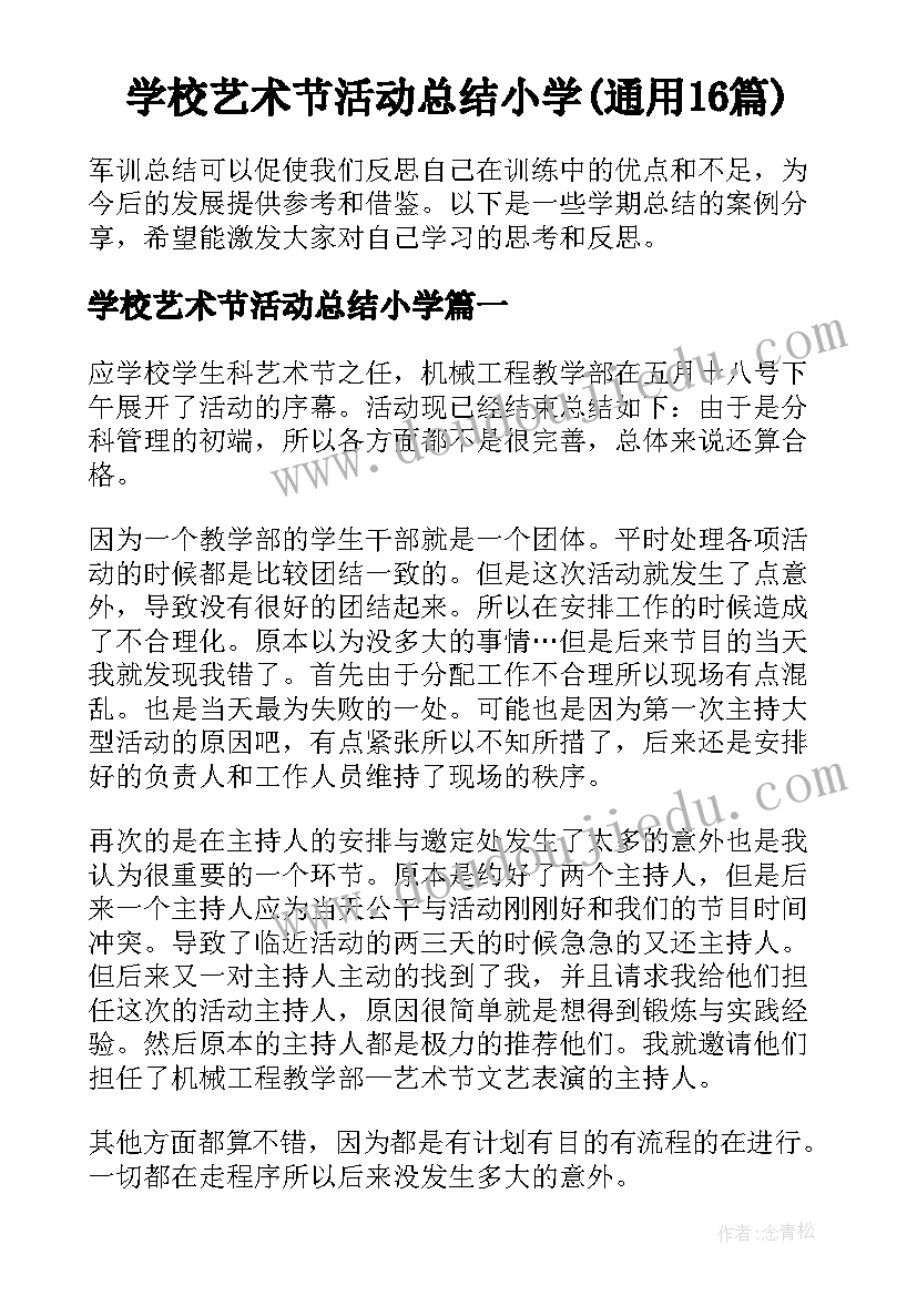 学校艺术节活动总结小学(通用16篇)