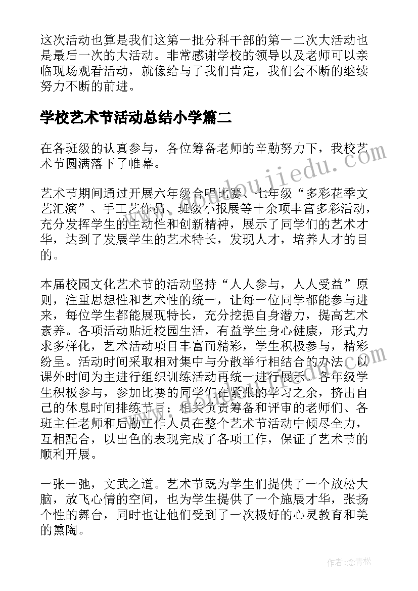 学校艺术节活动总结小学(通用16篇)