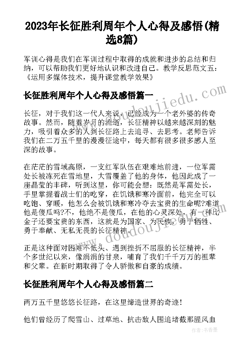 2023年长征胜利周年个人心得及感悟(精选8篇)