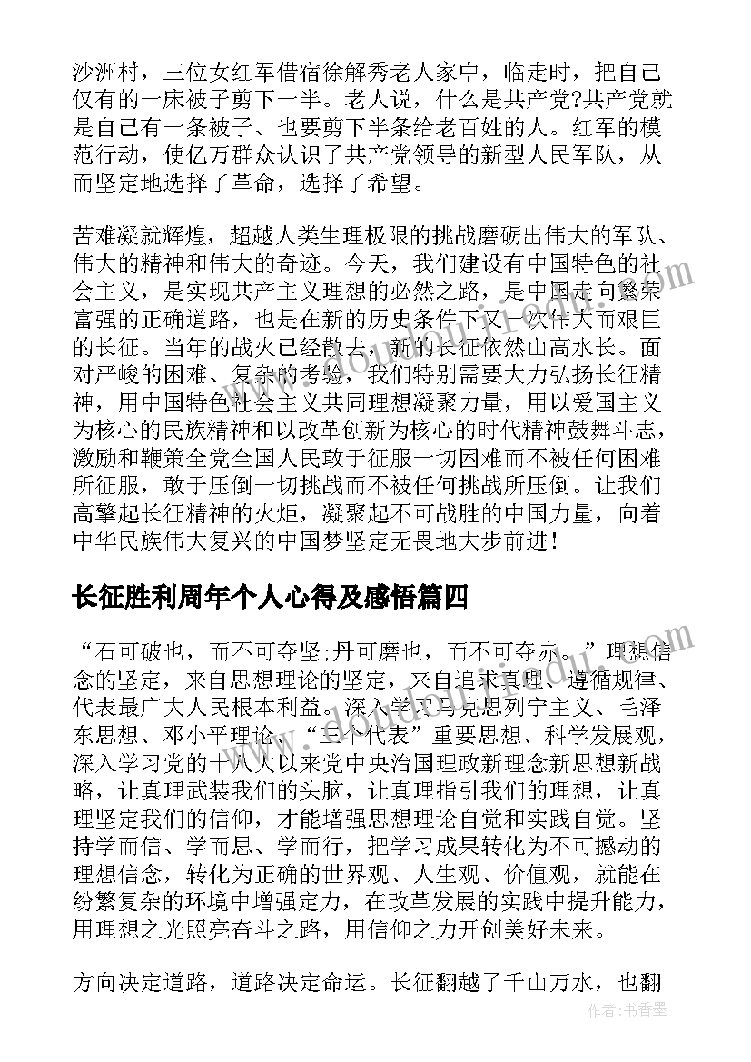 2023年长征胜利周年个人心得及感悟(精选8篇)