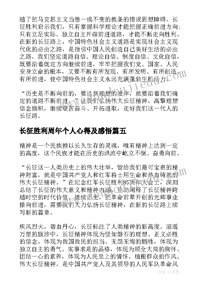 2023年长征胜利周年个人心得及感悟(精选8篇)