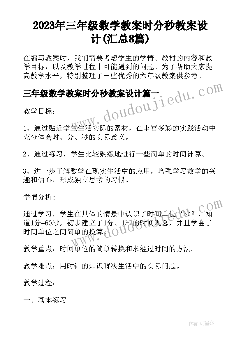 2023年三年级数学教案时分秒教案设计(汇总8篇)