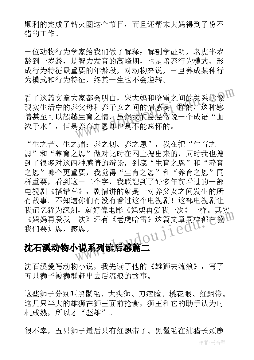 最新沈石溪动物小说系列读后感(优质8篇)