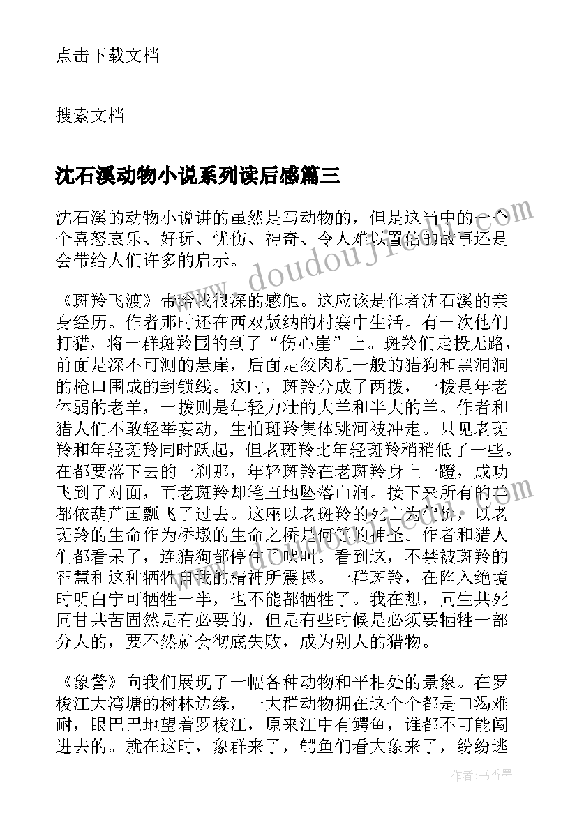 最新沈石溪动物小说系列读后感(优质8篇)