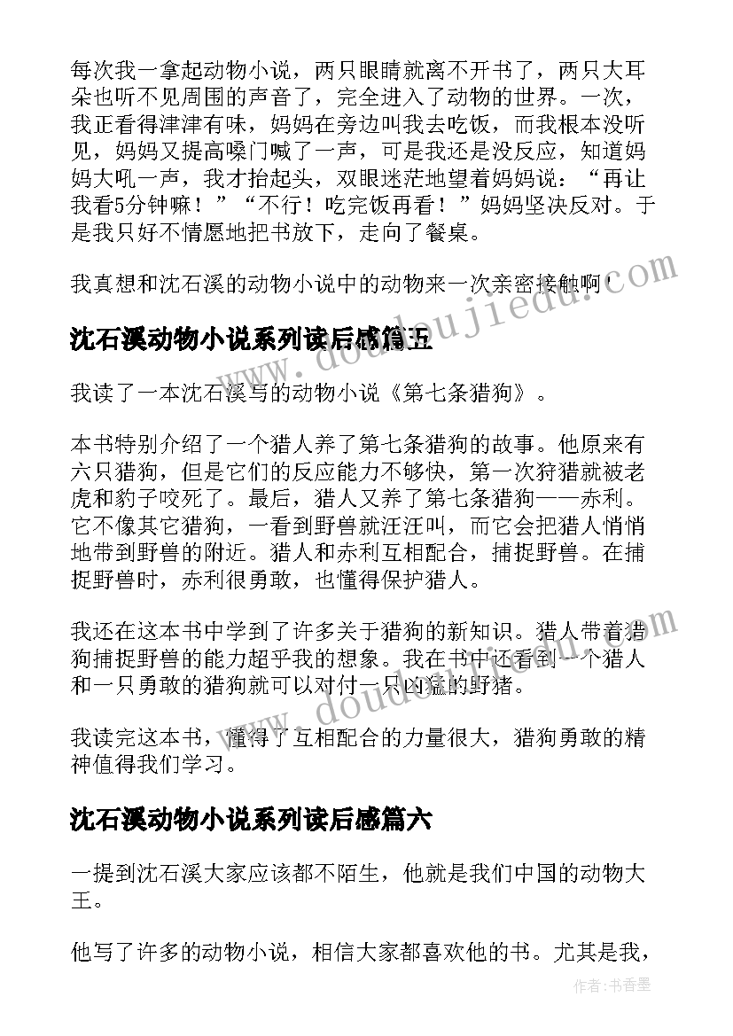 最新沈石溪动物小说系列读后感(优质8篇)