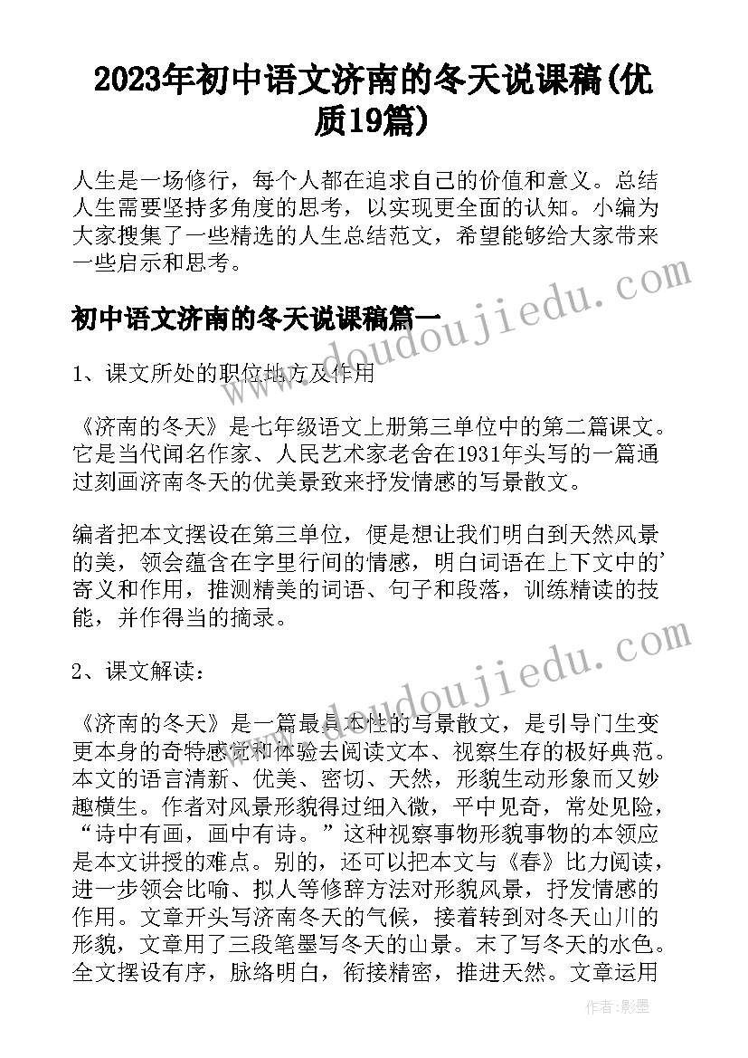 2023年初中语文济南的冬天说课稿(优质19篇)