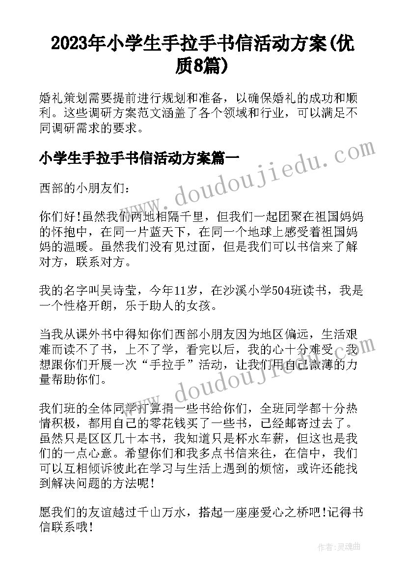 2023年小学生手拉手书信活动方案(优质8篇)