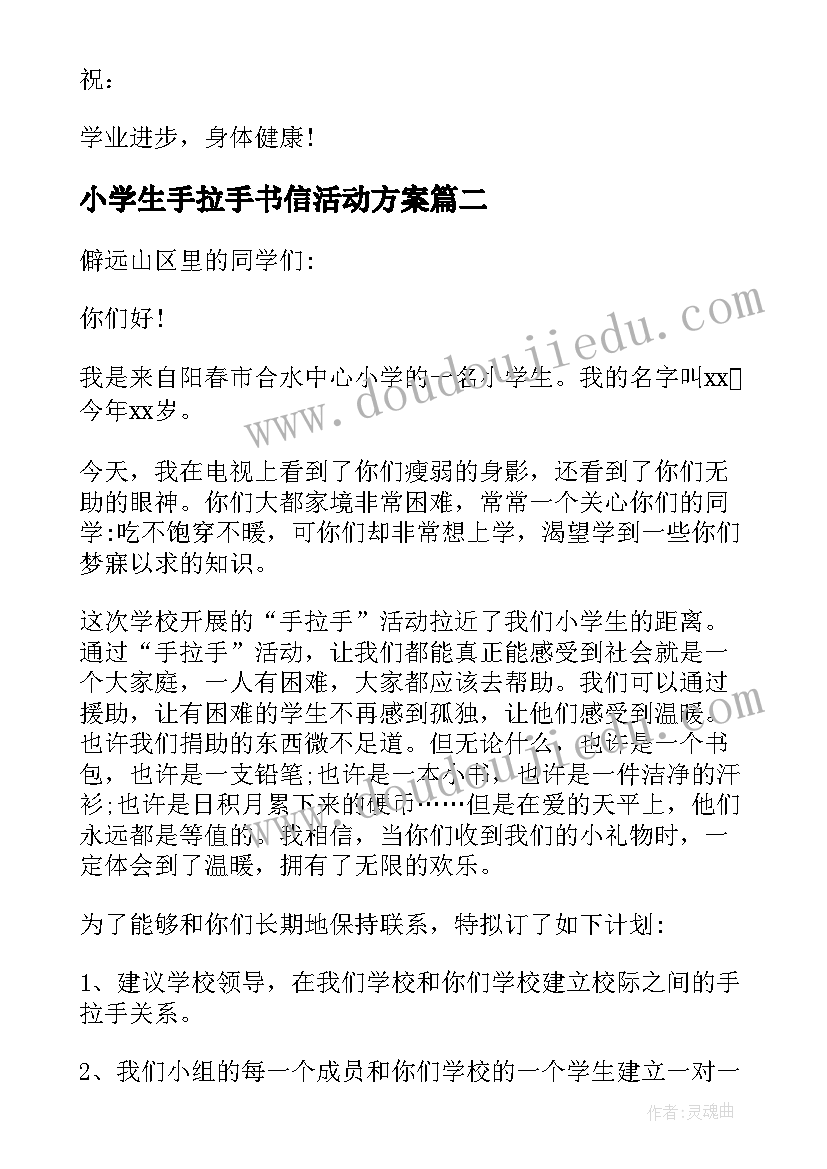 2023年小学生手拉手书信活动方案(优质8篇)