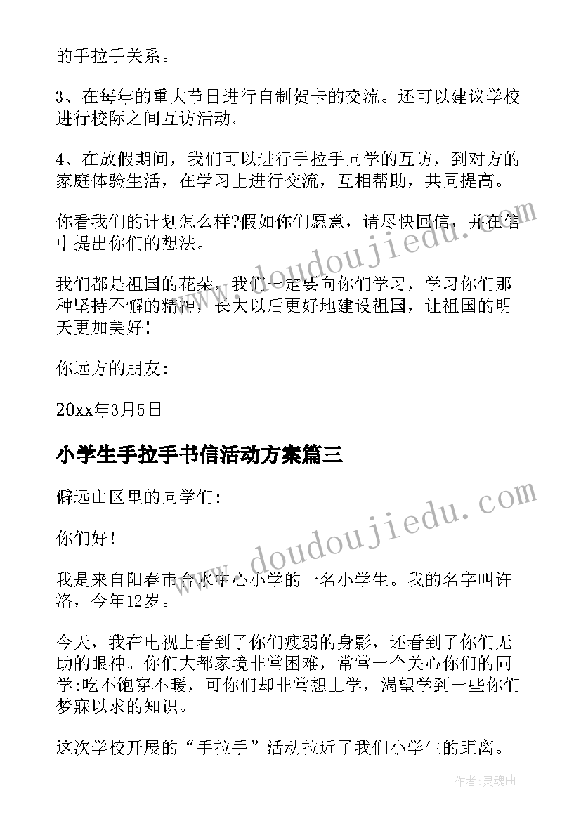 2023年小学生手拉手书信活动方案(优质8篇)