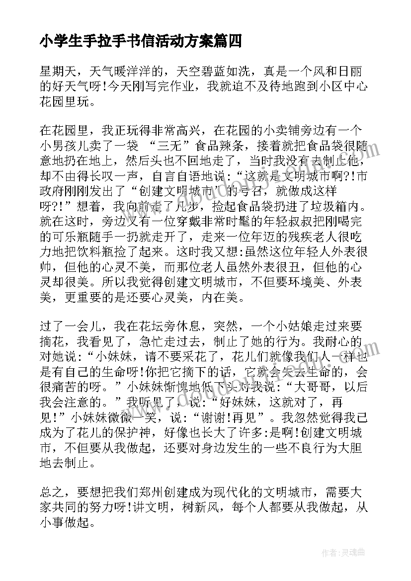 2023年小学生手拉手书信活动方案(优质8篇)