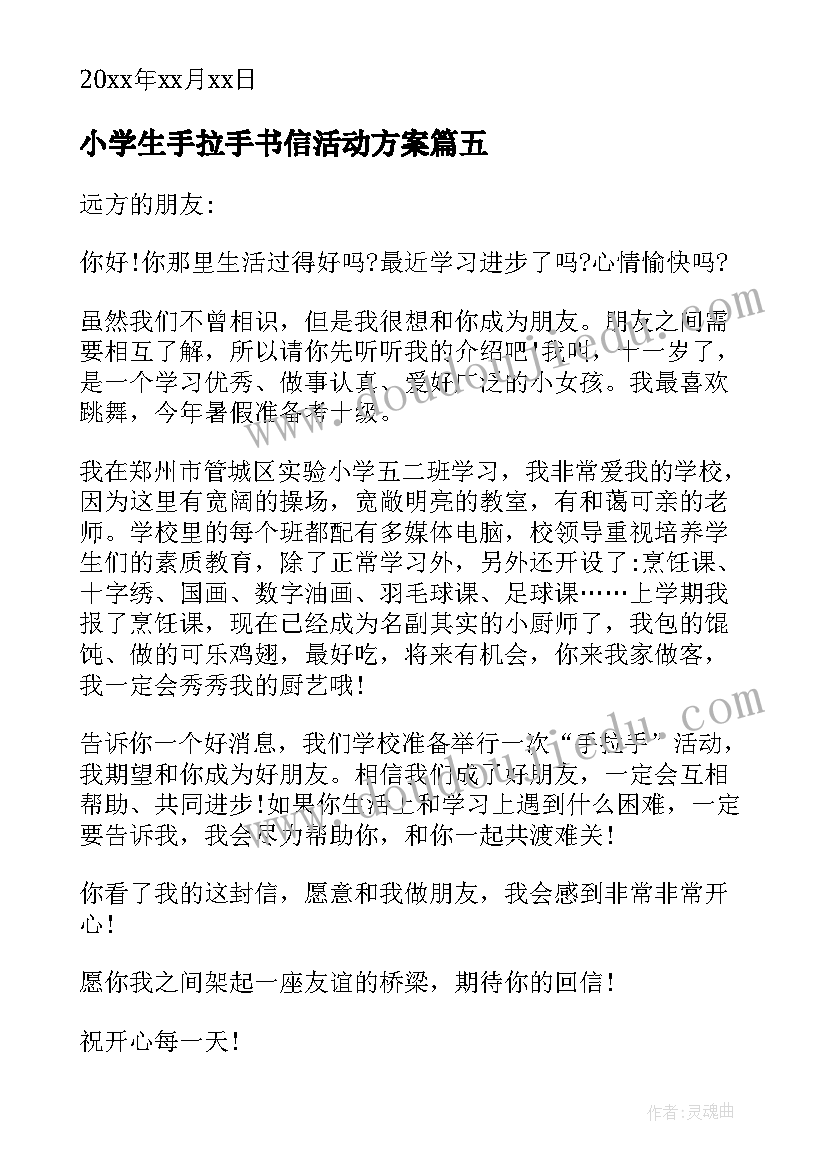 2023年小学生手拉手书信活动方案(优质8篇)