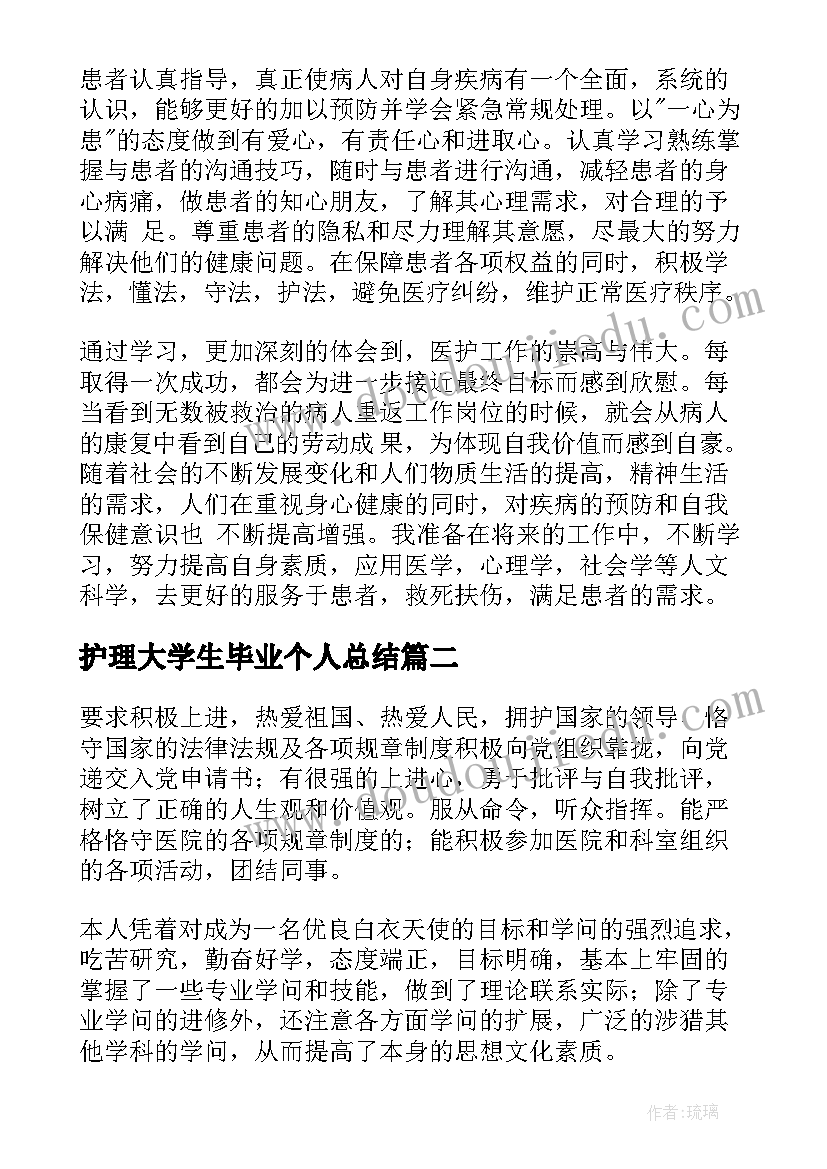 2023年护理大学生毕业个人总结 护理系毕业个人总结(实用13篇)