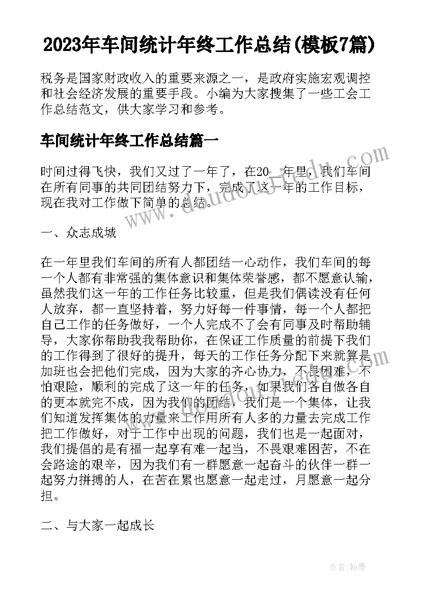 2023年车间统计年终工作总结(模板7篇)