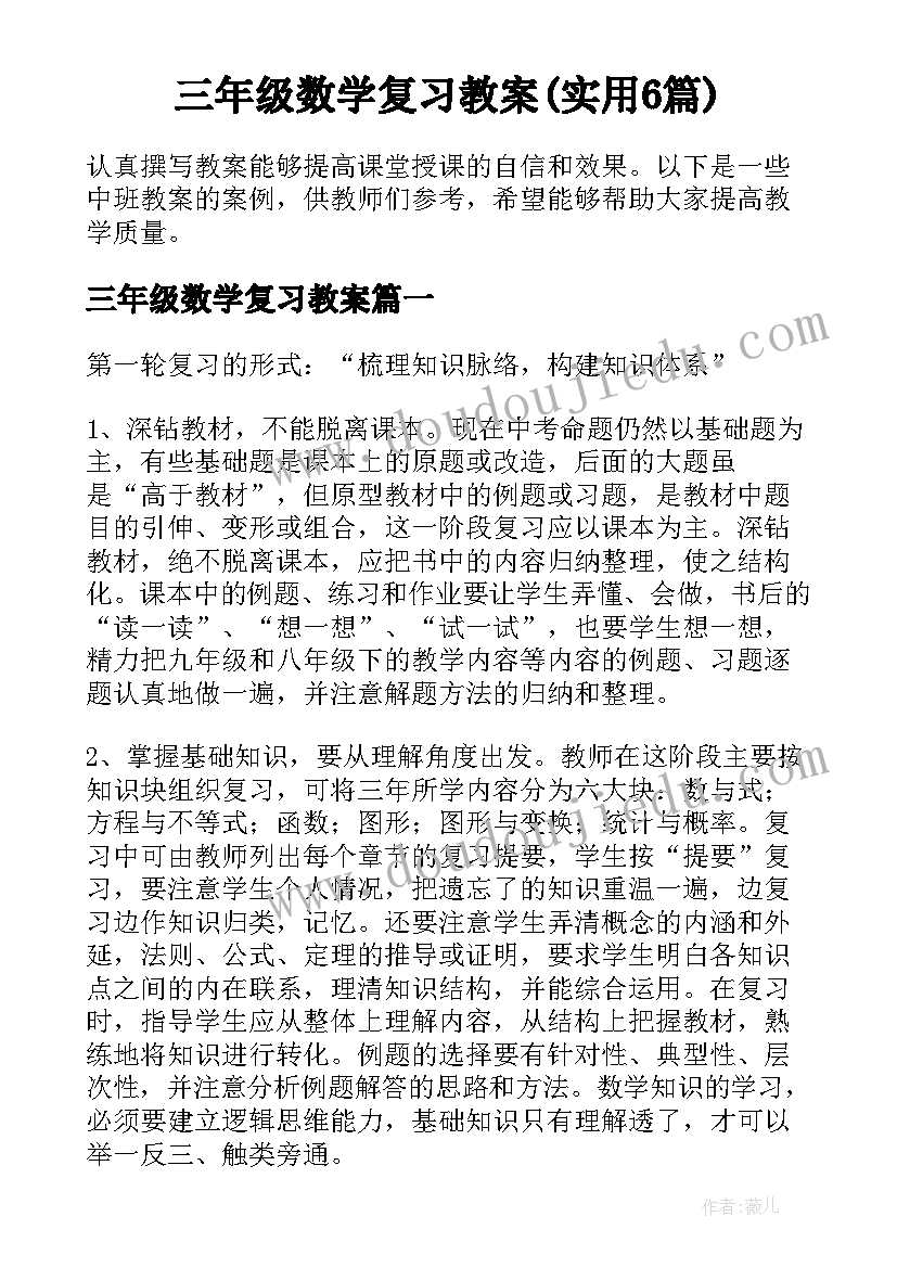 三年级数学复习教案(实用6篇)