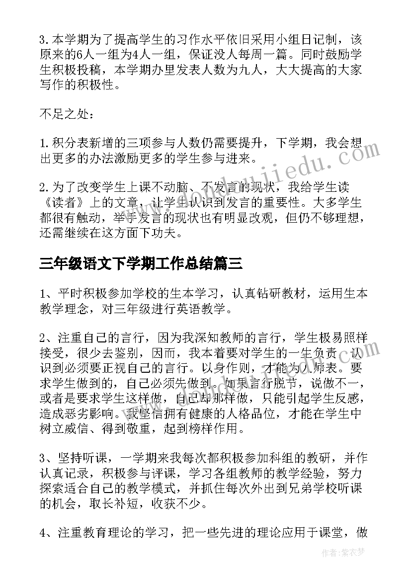 2023年三年级语文下学期工作总结(大全6篇)