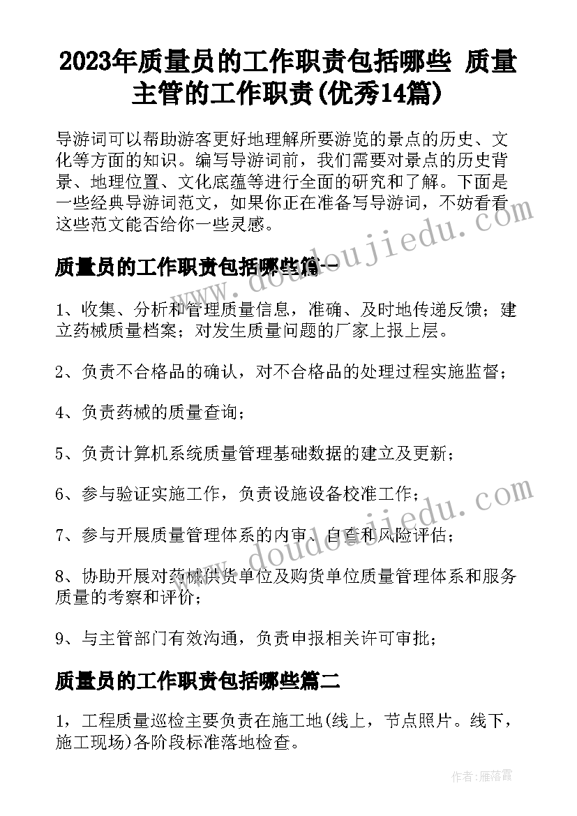 2023年质量员的工作职责包括哪些 质量主管的工作职责(优秀14篇)