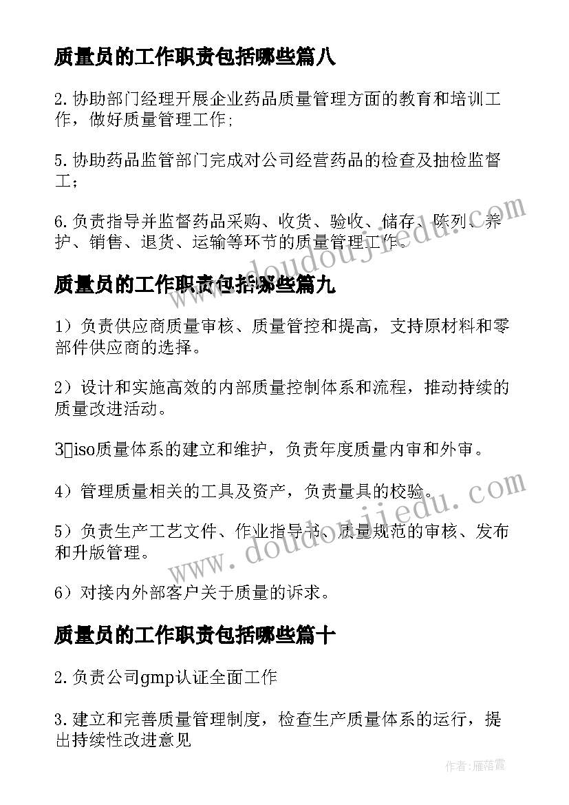 2023年质量员的工作职责包括哪些 质量主管的工作职责(优秀14篇)