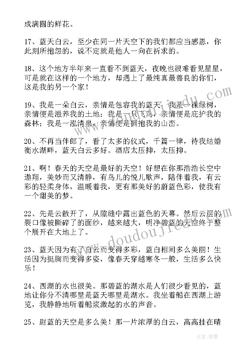 2023年写蓝天白云的句子摘抄 蓝天白云的心情句子(优质8篇)