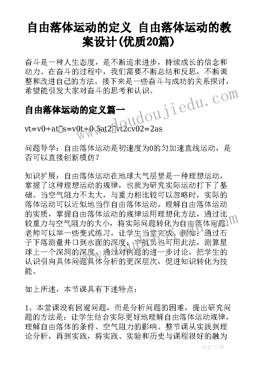 自由落体运动的定义 自由落体运动的教案设计(优质20篇)