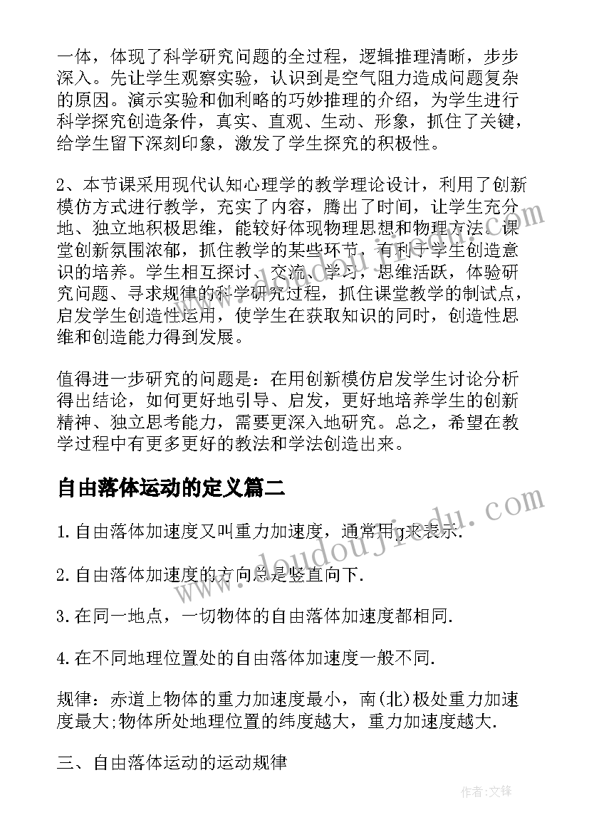 自由落体运动的定义 自由落体运动的教案设计(优质20篇)