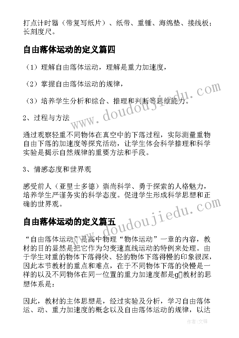 自由落体运动的定义 自由落体运动的教案设计(优质20篇)