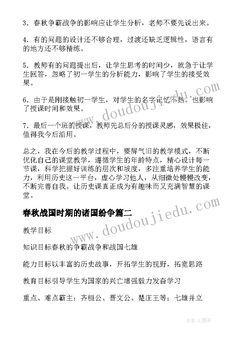 最新春秋战国时期的诸国纷争 初中七年级历史春秋战国的纷争教案设计(精选8篇)