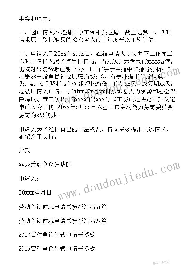 2023年劳动争议仲裁申请书填写被申请人(模板10篇)