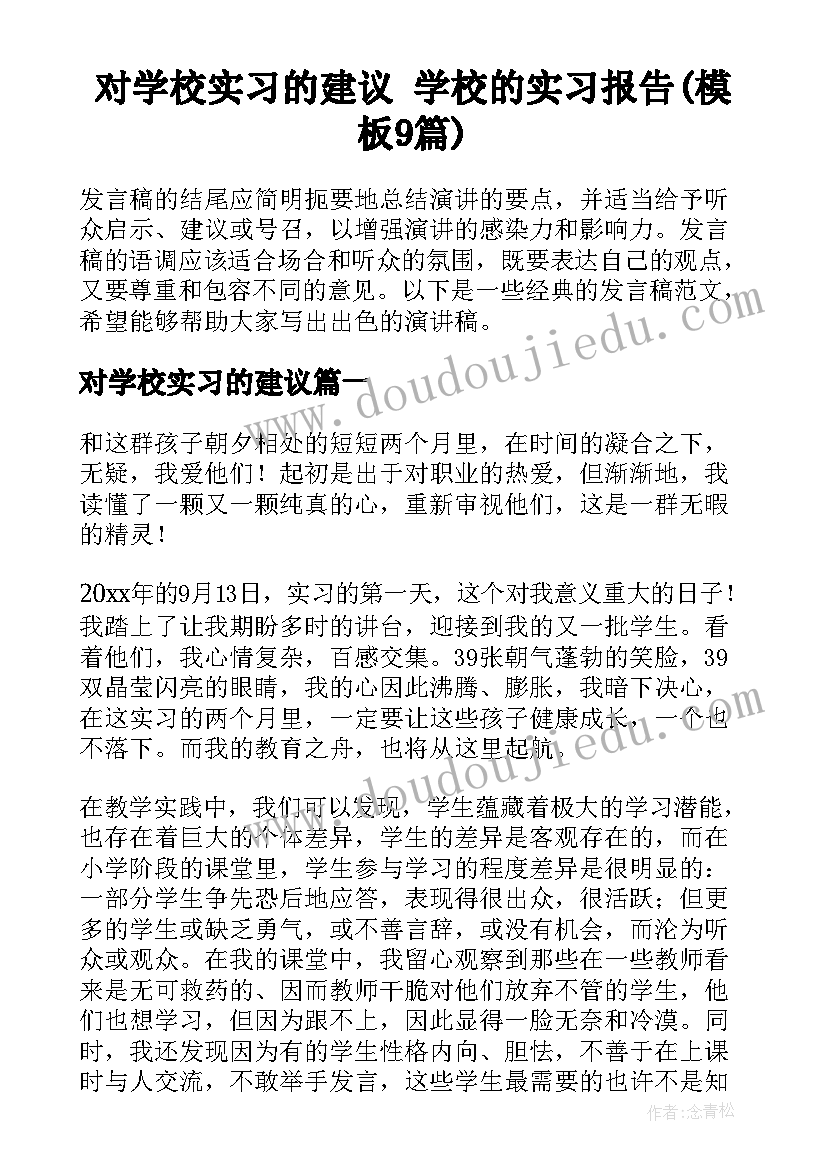 对学校实习的建议 学校的实习报告(模板9篇)