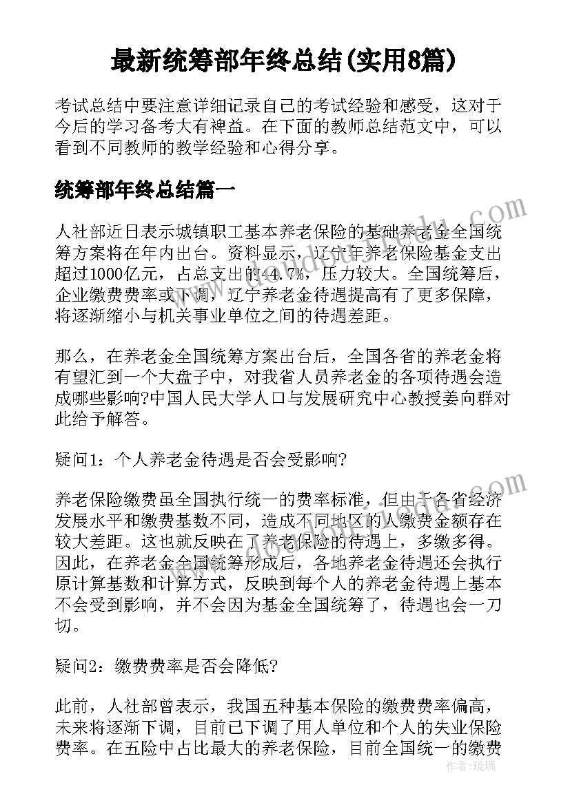 最新统筹部年终总结(实用8篇)