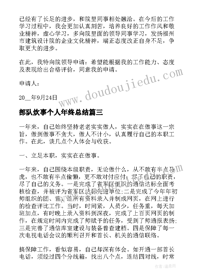 最新部队炊事个人年终总结(通用8篇)