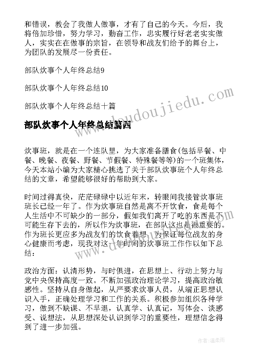 最新部队炊事个人年终总结(通用8篇)