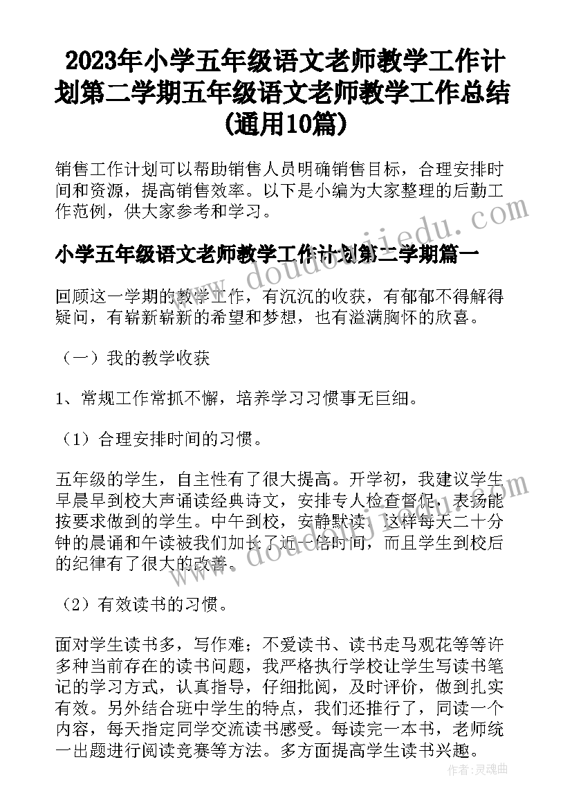 2023年小学五年级语文老师教学工作计划第二学期 五年级语文老师教学工作总结(通用10篇)