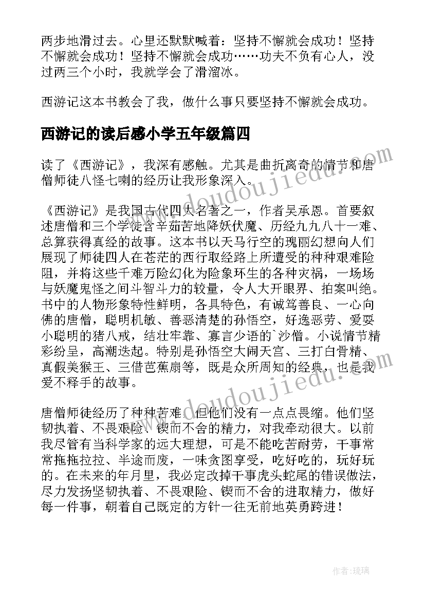 西游记的读后感小学五年级(大全9篇)