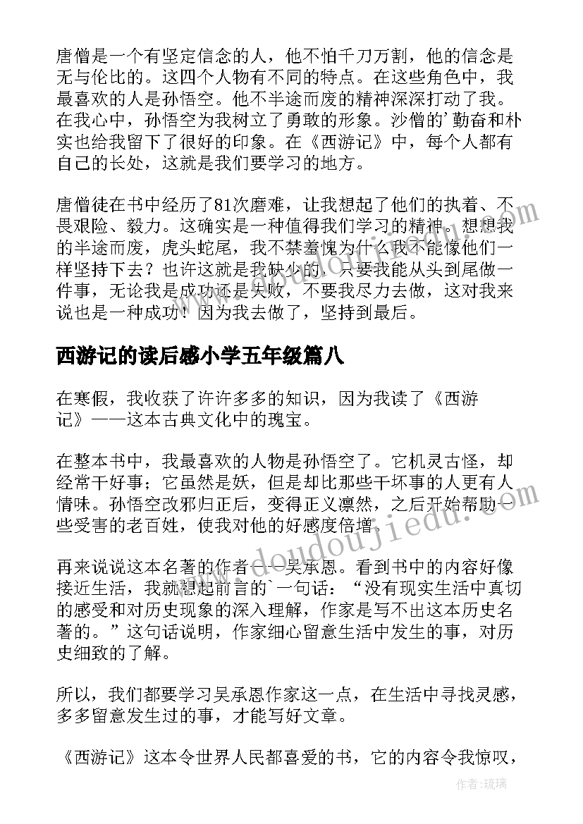 西游记的读后感小学五年级(大全9篇)