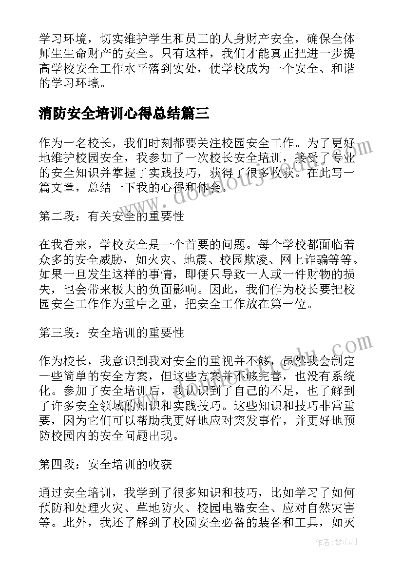 最新消防安全培训心得总结(优质15篇)