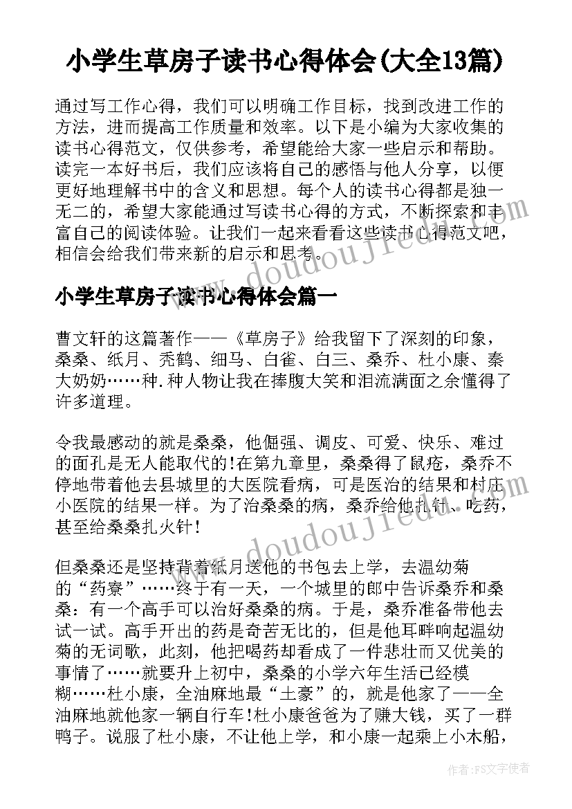 小学生草房子读书心得体会(大全13篇)