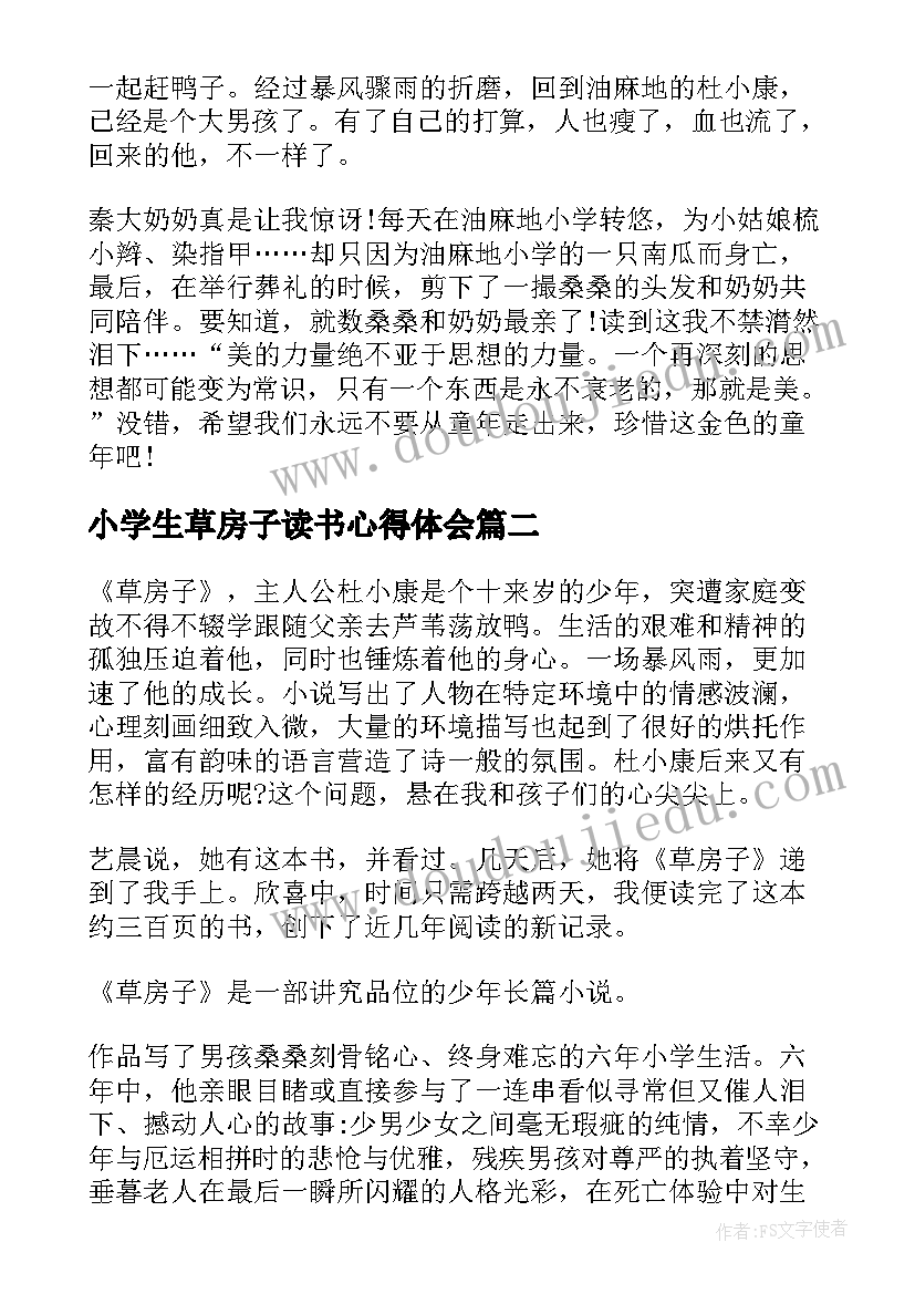 小学生草房子读书心得体会(大全13篇)