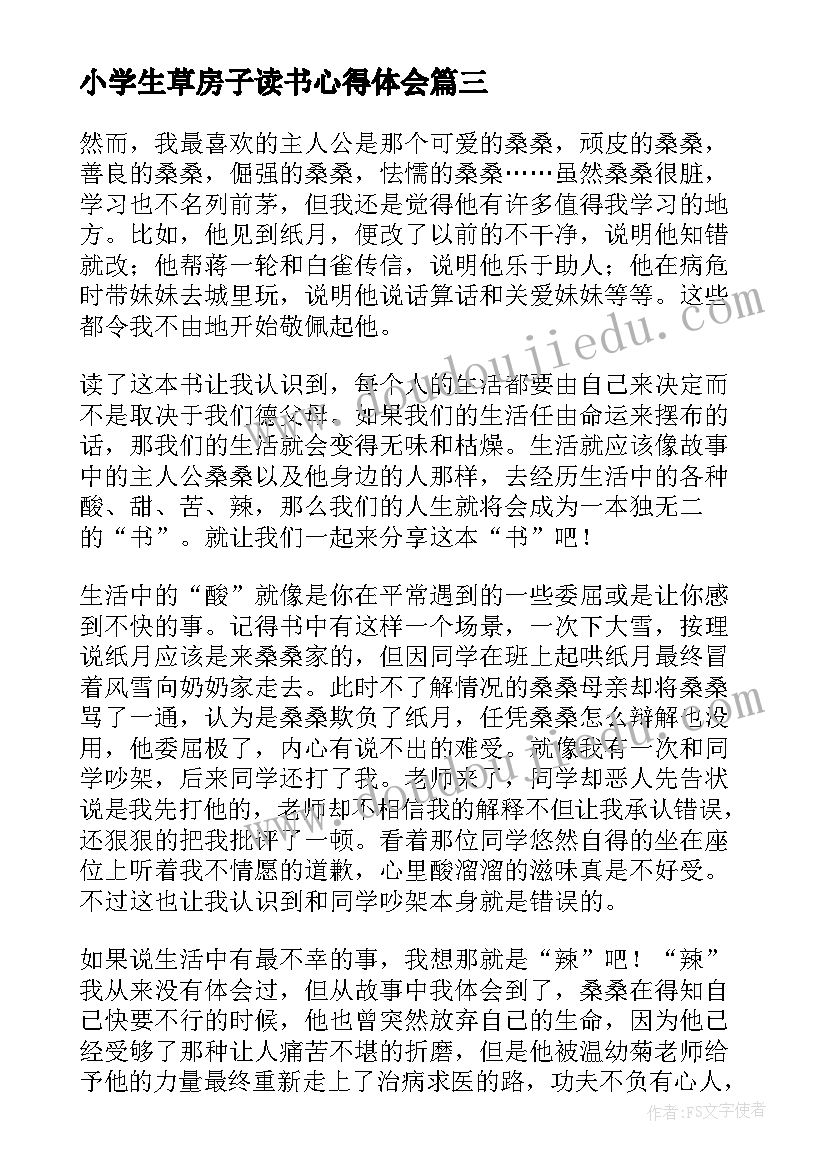 小学生草房子读书心得体会(大全13篇)