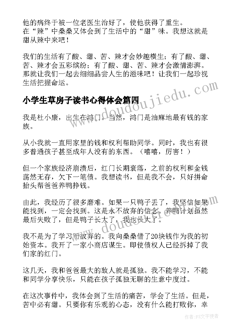 小学生草房子读书心得体会(大全13篇)