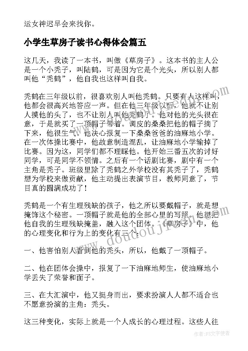 小学生草房子读书心得体会(大全13篇)